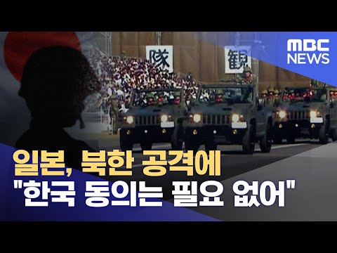 일본, 북한 공격에 &quot;한국 동의는 필요 없어&quot; (2022.12.17/뉴스데스크/MBC)
