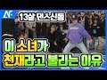 이 친구 춤보고 온몸에 소름이 돋았습니다 (춤추는곰돌:AF STARZ)