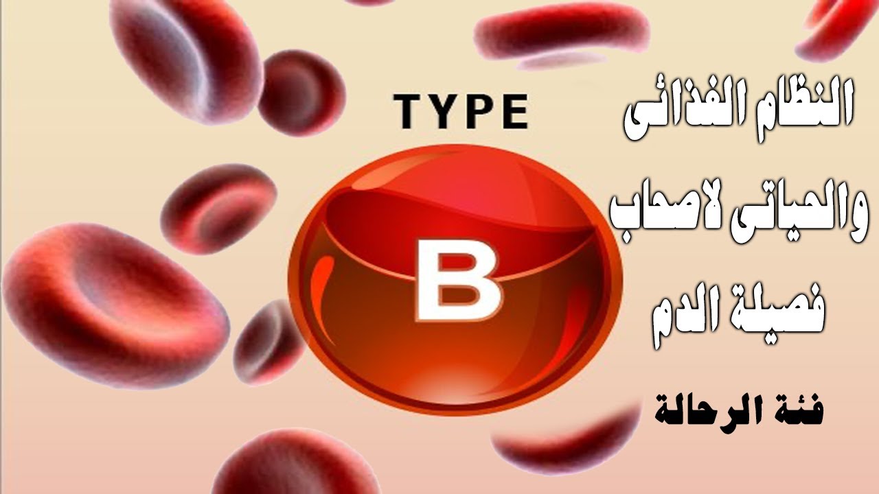 ٣ انظمة غذائية لفصيله الدم  (B)
