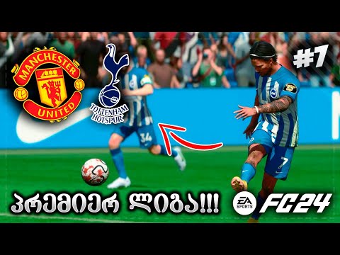 დებიუტი პრემიერ ლიგაში ! რთული კალენდარი და პირველი გოლი ? - EA SPORTS FC 24 PLAYER CAREER MODE EP 7