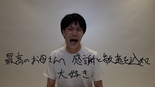 粗品 - 直人とお母さんの歌
