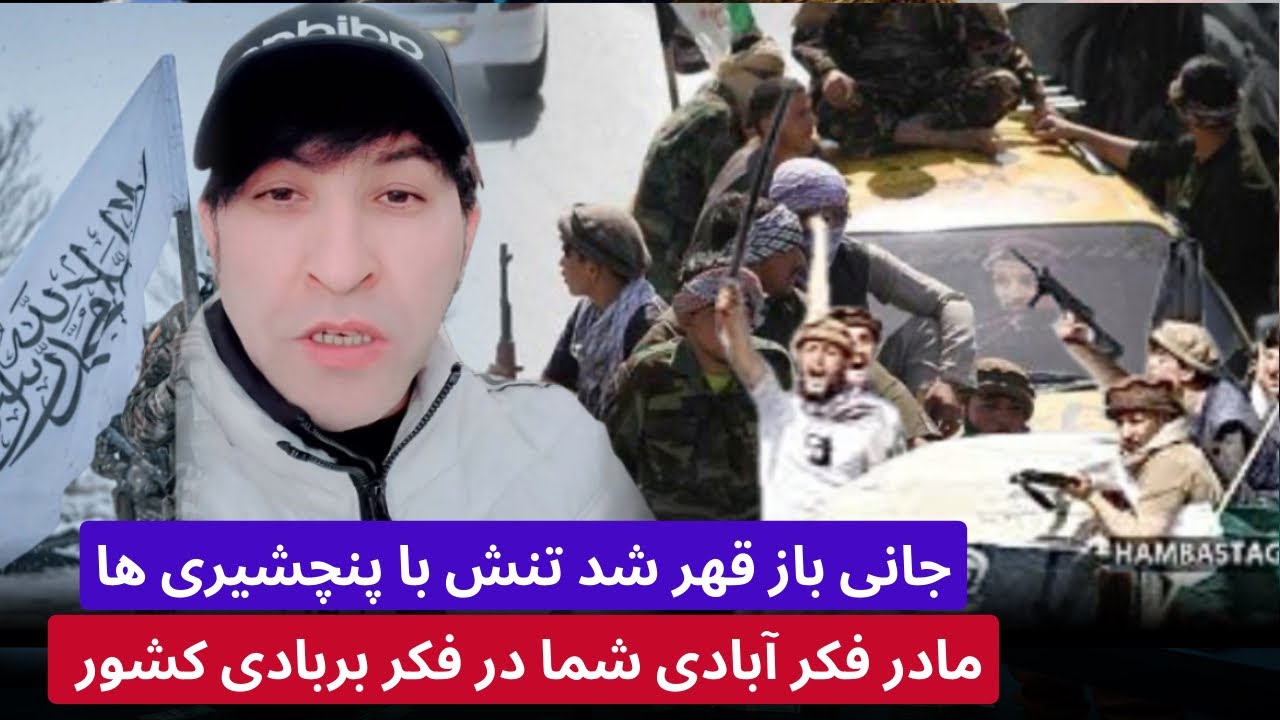 جا/نی باز قهر شد تنش با پنچشیری ، ما وطن را جور میکونیم شما خراب کرده ...