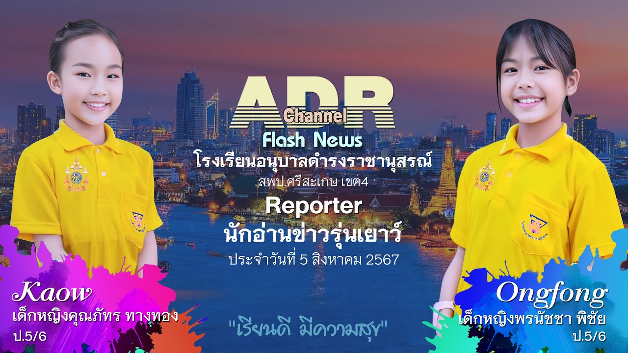 A.DR Channel Flash News ประจำวันที่ 5 สิงหาคม 2567