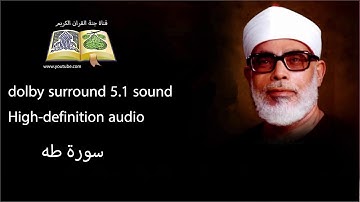 020 سورة طه تلاوة خاشعه و رائعه من روائع الشيخ  محمود خليل الحصري