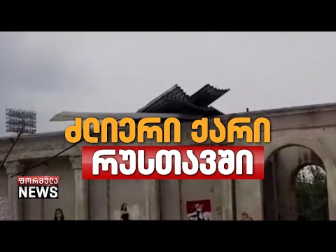ქარმა რუსთავში რამდენიმე შენობას სახურავი გადახადა