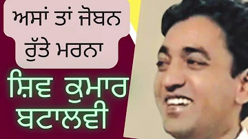 ਅਸਾਂ ਤਾਂ ਜੋਬਨ ਰੁੱਤੇ ਮਰਨਾ | Asan te Joban Rutte Marna| Shiv Kumar Batalvi | Punjabi Station| Shayari|