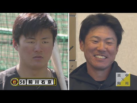 ドラ4前川選手とそっくり？　阪神タイガース陽川尚将選手 × 濱中治幹事長　安芸で語り合う #熱血タイガース党