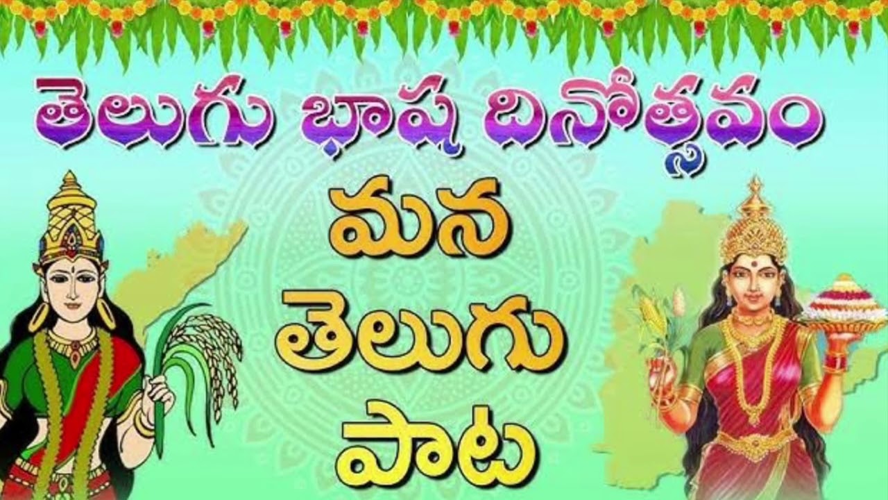 తెలుగు భాషా దినోత్సవం సందర్భంగా.... అమ్మ వంటిది తెలుగు భాష..... గానం.  శ్రీమతి శారద నండూరి...