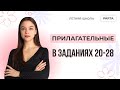 Все про прилагательные в заданиях 20-28 | АНГЛИЙСКИЙ ЯЗЫК ОГЭ 2023 | PARTA