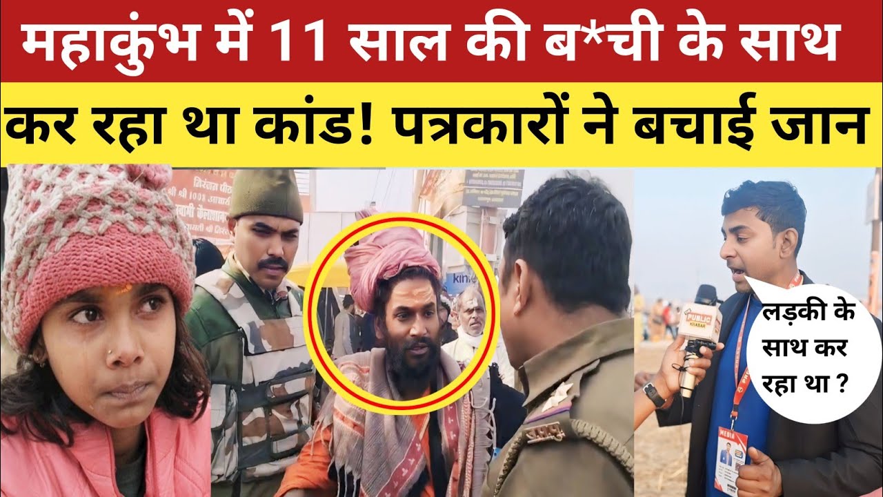 Mahakumbh 2025 : महाकुंभ में बची को लेकर भाग रहा था बाबा ! पत्रकारों ने बचाई जान |