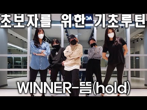 <strong>WINNER</strong> - &amp;#39;뜸(Hold)&amp;#39; basic routine 기초루틴 <strong>class</strong> video