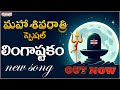 Maha shivaratri special  lingastakam bramhamurari  out now   r g sarathee  aditya bhakti 