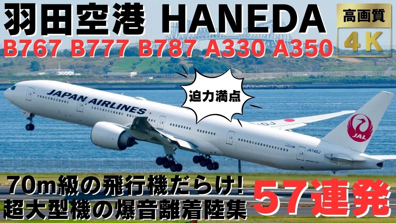 【羽田空港】70m越えの飛行機だらけ！超大型機の爆音すぎる迫力満点離着陸集57連発！40 MINS HEAVY PLANE TAKEOFFS & LANDINGS AT HANEDA AIRPORT.
