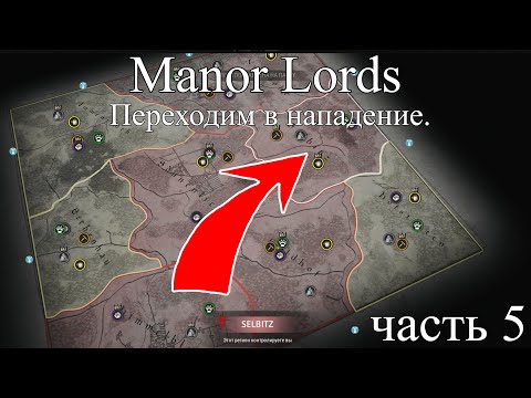 Видео: Manor Lords - часть 5