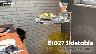 mmis_movie#47 アイリーングレー E1027 サイドテーブル 高さ調節 お手入れ 使い方 東京 モデルハウス 清瀬