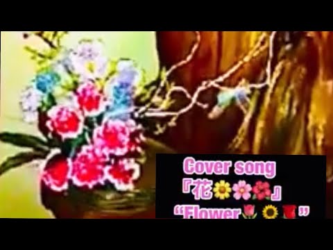 夏川りみ『花 🌺 』歌ってみた♪※ｲﾔﾎﾝ必須