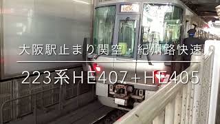 大阪駅『止まり』関空・紀州路快速 223系HE407+HE405