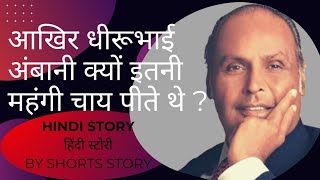 Dhirubhai Ambani ki kahani /अंबानी की कहानी/ full story of ambani family #storiesinhindi /part 1