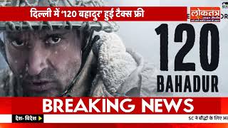 “‘120 बहादुर’ दिल्ली में टैक्स फ्री! 1962 के रेजांग ला वीरों को सलाम – टिकट अब आधे टैक्स में”