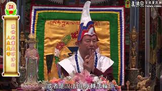 20170709聖尊蓮生活佛盧勝彥親結「高王觀世音」手印-TBSN高清中文字幕版