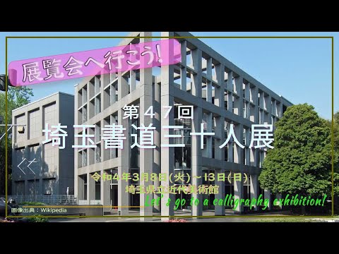 第47回埼玉書道三十人展 - YouTube