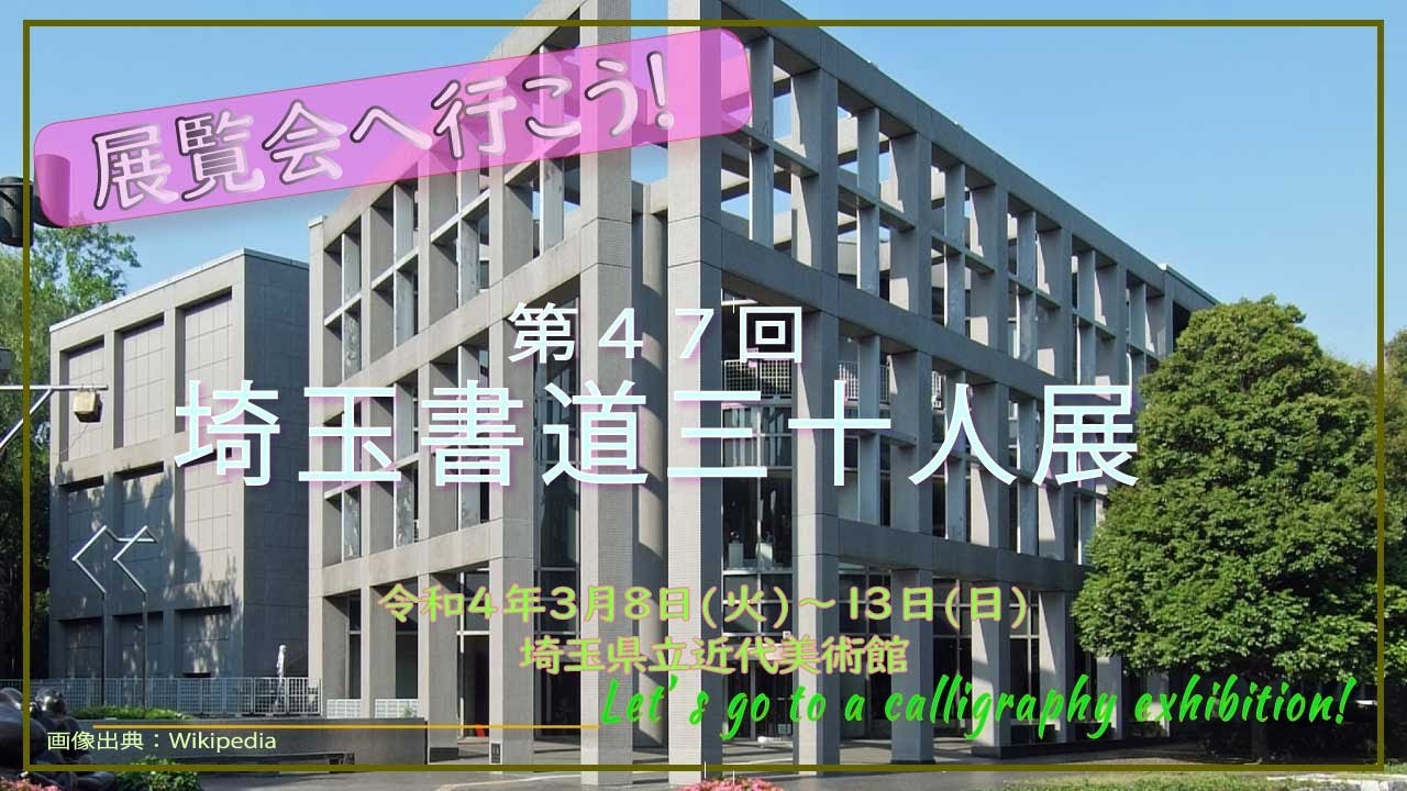 第47回埼玉書道三十人展 - YouTube