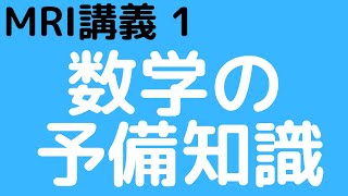 MRI講義-1 数学の予備知識