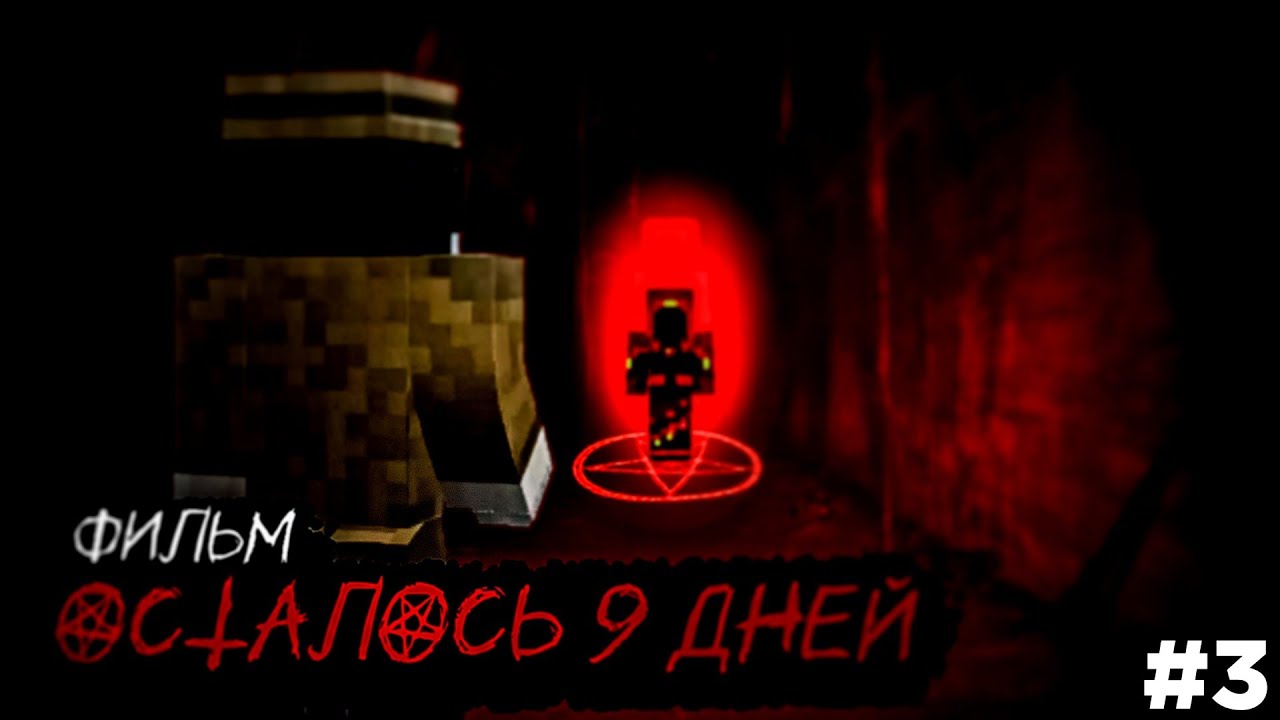 ФИЛЬМ 9 ДНЕЙ|Minecraft PE| 3 СЕРИЯ