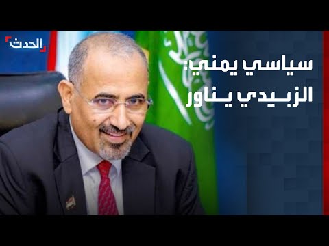 سياسي يمني رئيس المجلس الانتقالي الجنوبي يناور