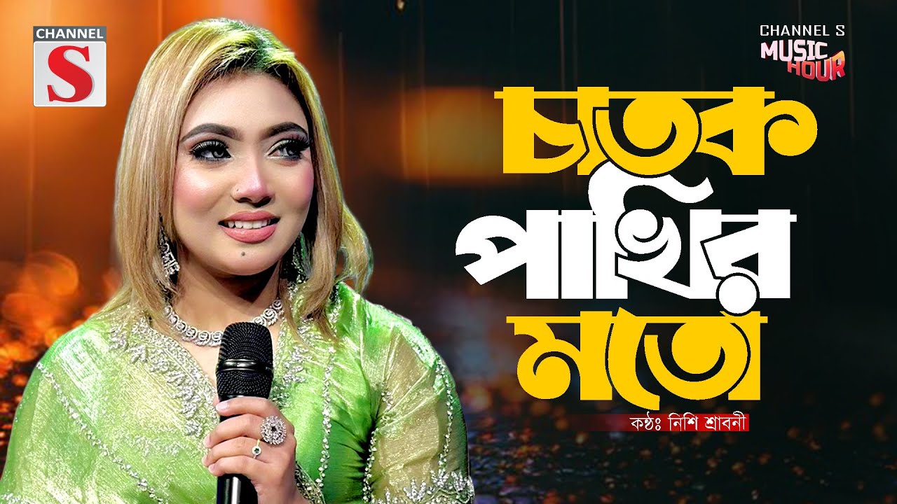 Chatok Pakhir Moto | চাতক পাখির মতো | Nishi Sraboni | নিশি শ্রাবনী | Channel S Music | New Song 2025