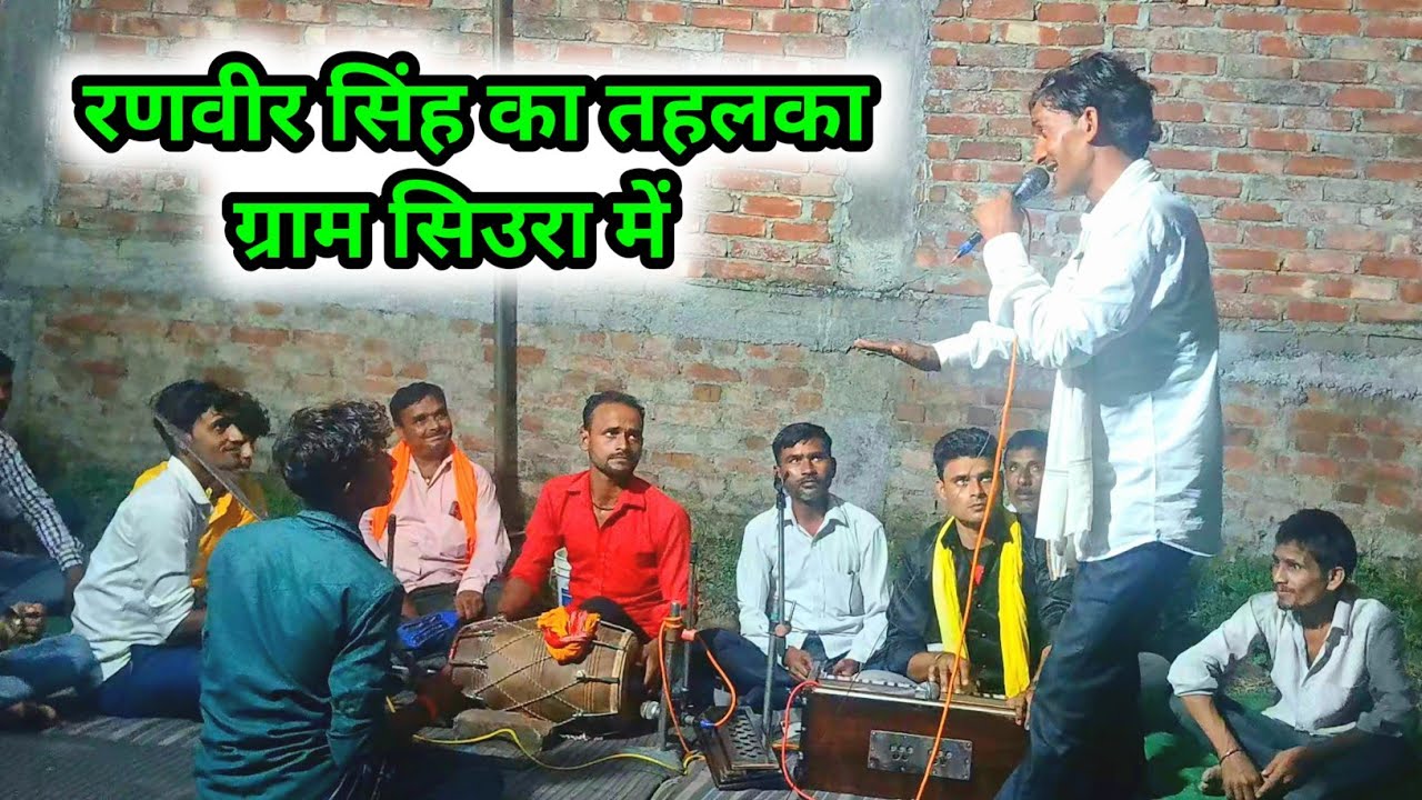 रनवीर सिंह और धीरसिंह यादव ग्राम सिउरा हरदोई में मचाया तहलका🔥 चित्रकेत राजा की बेस्ट भजन जोश के साथ 