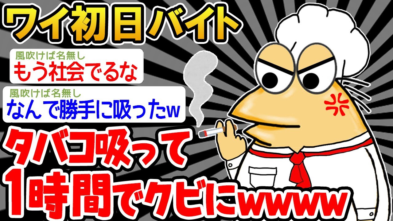 【バカ】「勤務中にタバコ吸うな！」「わかったンゴ！スパァ...」→結果wwww【2ch面白いスレ】○