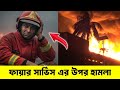 ফায়ার সার্ভিস এর উপর হামলা | চট্টগ্রাম ইপিজেডে আগুন নিয়ন্ত্রণে কাজ করছে প্রসাশন | অদৃশ্য ছাপ 