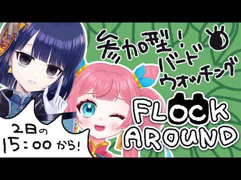 【参加型】まったり野鳥観察シヨウ！もるてと！【 #不死奇ヨンシィ 】