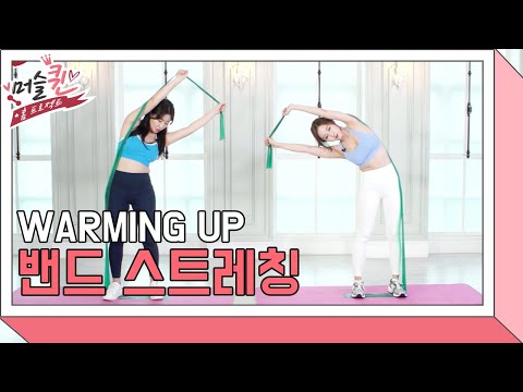 [머슬 퀸 홈 프로젝트] EP.5-2 <strong>WARMING</strong> UP 밴드 스트레칭 [우정원/이하린]