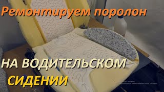 видео: Как просто отремонтировать поролон на водительском сидении авто. Форд Фокус 2. картинка: Как просто отремонтировать поролон на водительском сидении авто. Форд Фокус 2.