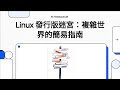 Part1 - Linux發行版迷宮：複雜世界的簡易指南