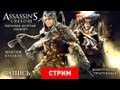 Live. Assassin's Creed 3: Тирания короля Ubisoft [Запись]