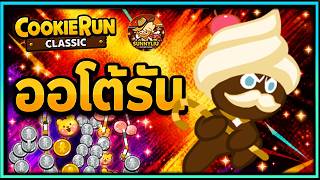 ออโต้รัน Auto Run - CookieRun Classic