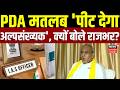 UP Politics: PDA मतलब 'पीट देगा अल्पसंख्यक', क्यों बोले राजभर? | OP Rajbhar | Akhilesh Yadav