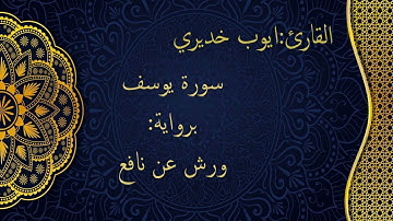 تلاوة رائقة لسورة يوسف برواية ورش عن نافع، القارئ: أيوب خديري