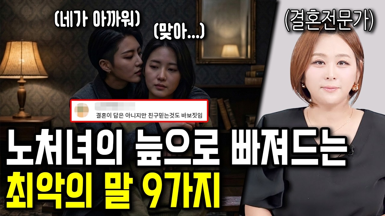 여자 99%가 나락가는 최악의 말 9가지