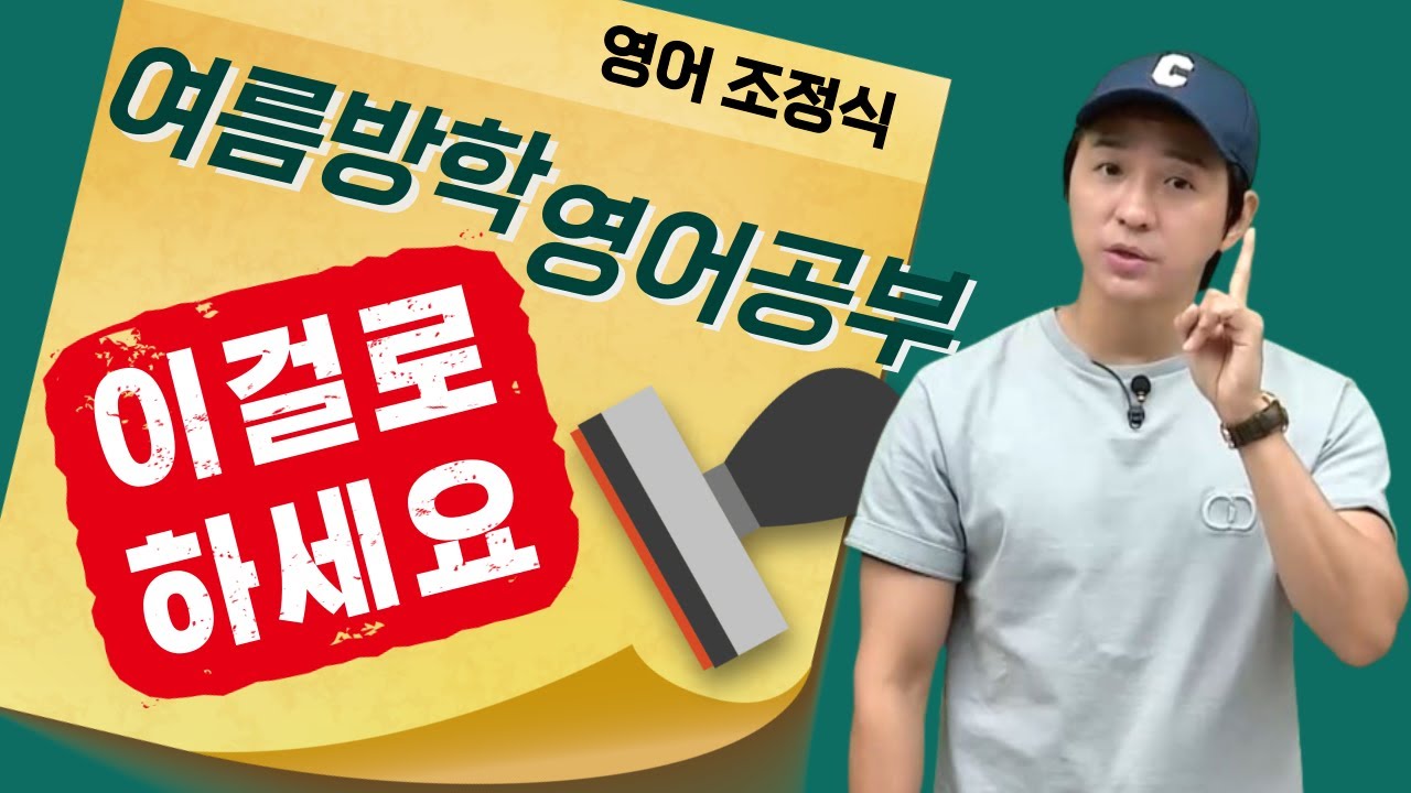 [메가스터디] 영어 조정식쌤 - 여름방학 영어 공부 이걸로 하세요.