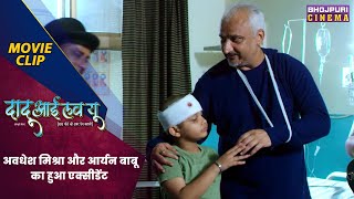 अवधेश मिश्रा और आर्यन बाबू का हुआ एक्सीडेंट | Dadu I Love You | Awdhesh Mishra | Bhojpuri Movie Clip