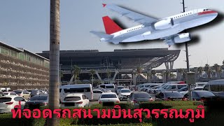 รีวิวที่จอดรถสนามบินสุวรรณภูมิ จอดตรงไหนได้บ้าง ราคาเท่าไหร่