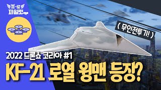 우크라군 이끈 최강 무기 🛸'드론'🛸, 한국도 SAR 장착..드론전쟁 본격화?ㅣ2022 드론쇼 코리아 1편