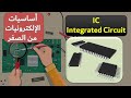 اساسيات الالكترونيات 26 الدوائر المتكاملة 