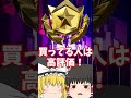 みんなはいつもバトルパス買ってる？ #フォートナイト #ゆっくり実況 #チャプター4シーズン4 #チャプター5 #バトルパス #課金
