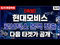 [현대모비스 주가 전망] 속보! 1분기 영업이익 8026억 폭증 진짜 의미 #현대모비스 #현대모비스주가전망 #자동차부품주