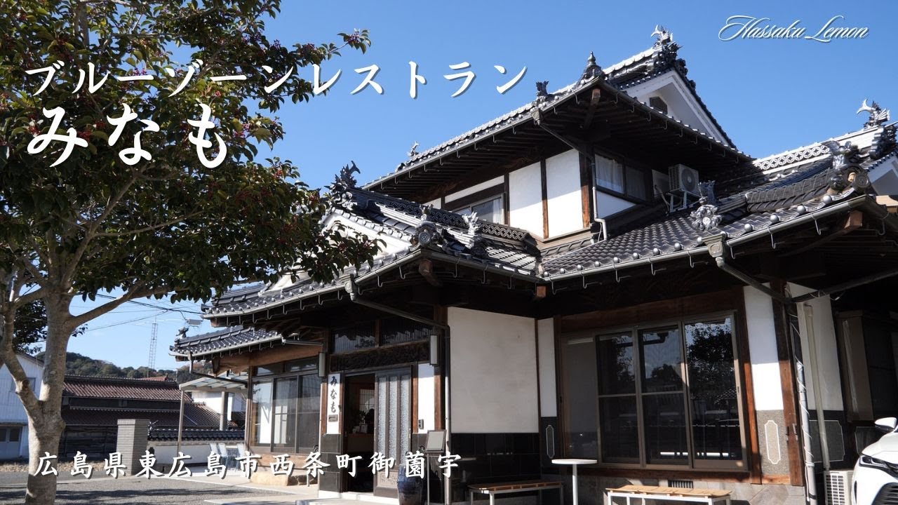 【広島 ランチ】　ブルーゾーンレストラン みなも　広島県東広島市西条町御薗宇　広島のおしゃれで美味しい　おすすめのお店紹介　広島旅行　広島観光 Japanese café